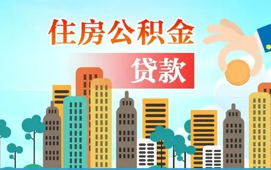 仙桃珠海公积金贷款额度怎么算（珠海公积金贷款能贷多少怎么计算）